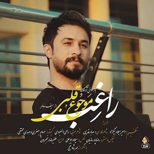 آهنگ جدید راغب به نام موج قلبی